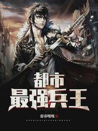 最强兵王封面