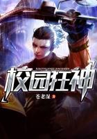 校园狂神封面