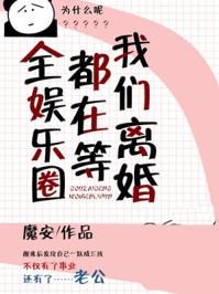 全娱乐圈都在等我们离婚封面