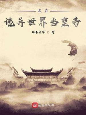 我在诡异世界当皇帝封面