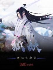狐妖小红娘之恋红封面