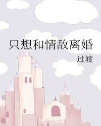 只想和情敌离婚封面