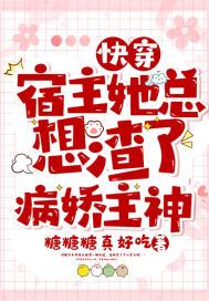 快穿：宿主她总想渣了病娇主神封面