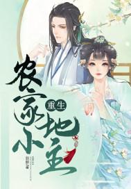 重生农家小地主封面