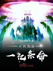 开局奖励一亿条命核弹真君封面