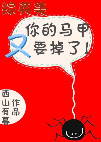 你的马甲又要掉了[综英美]封面