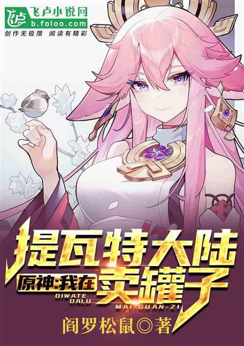 原神：我在提瓦特大陆卖罐子封面