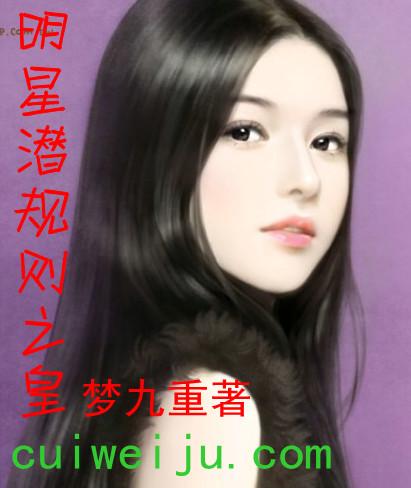 明星潜规则之皇封面