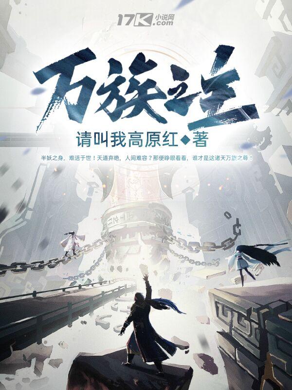 万族之主封面