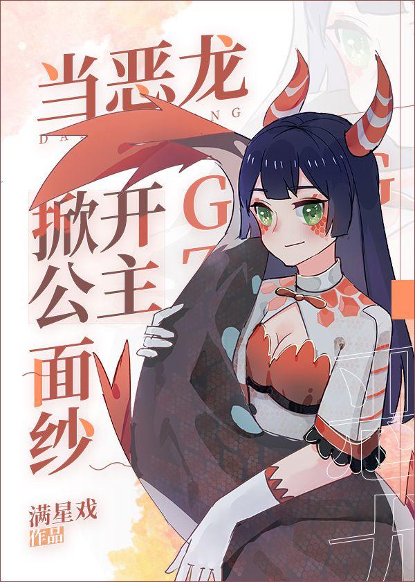 当恶龙掀开公主面纱封面