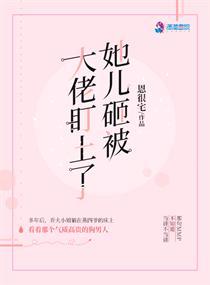 她儿砸被大佬盯上了封面