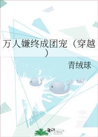 万人嫌终成团宠（穿越）封面