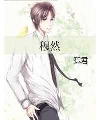 穆然封面