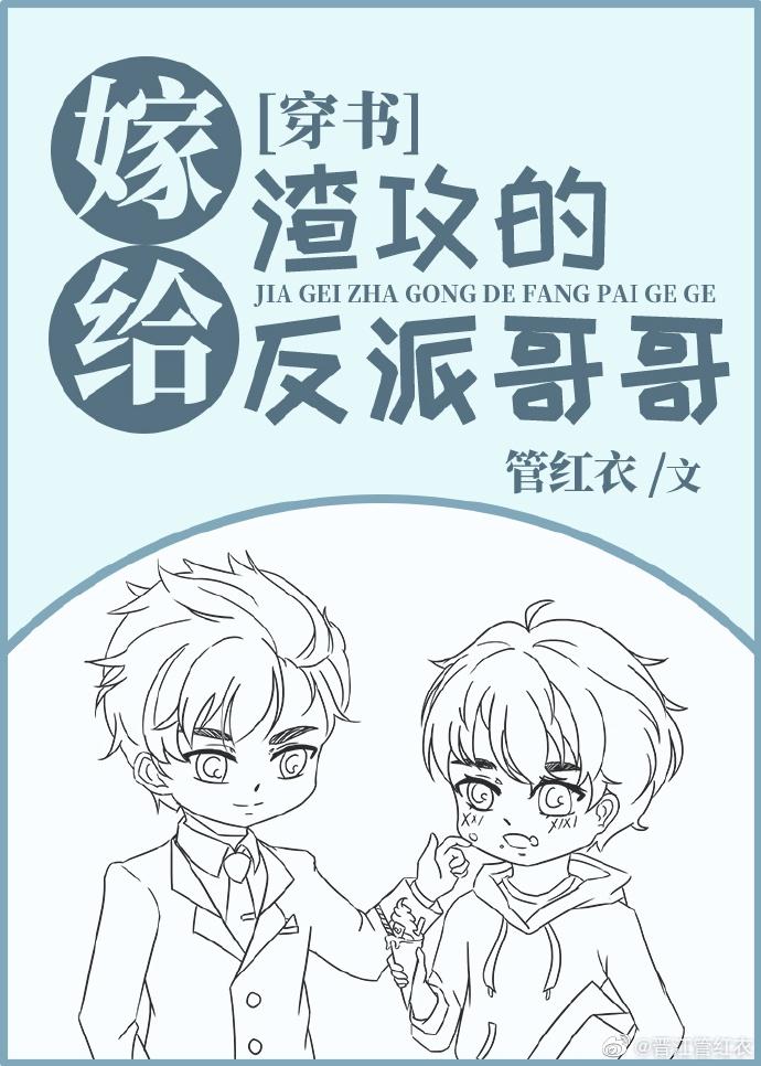 嫁给渣攻的反派哥哥[穿书]封面