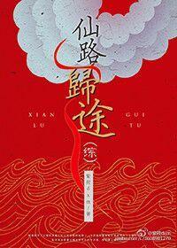 仙路归途[综]封面