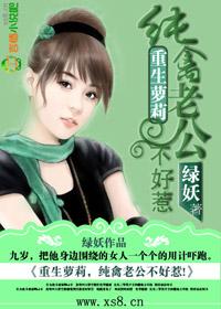 重生萝莉，纯禽老公不好惹！封面