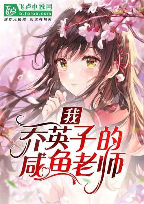 校园融合:乔英子的咸鱼老师封面