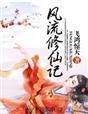 风流修仙记封面
