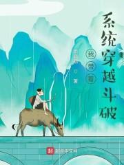 我带着系统穿越斗破封面