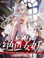 变身绝色女妖封面