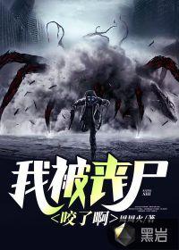 我被丧尸咬了啊封面