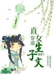 直女穿进生子文(快穿)封面