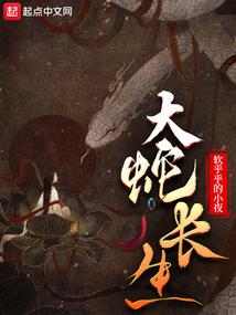 大蛇长生封面