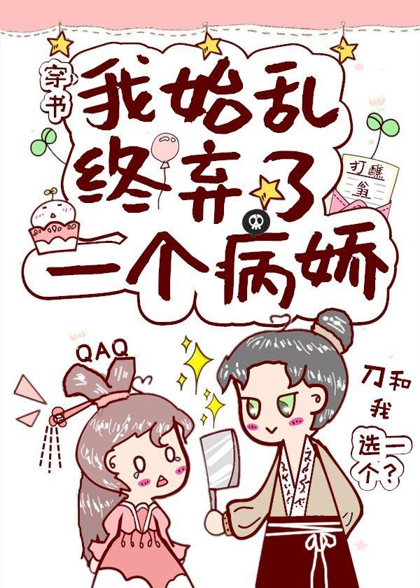 我始乱终弃了一个病娇（穿书）封面