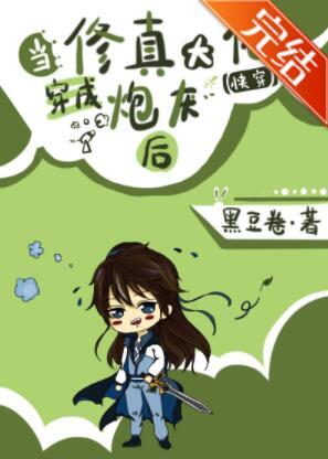 当修真大佬穿成炮灰[快穿]封面