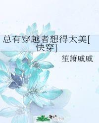 总有穿越者想得太美[快穿]封面
