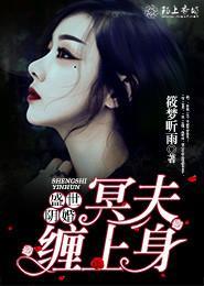 盛世阴婚，冥夫缠上身封面