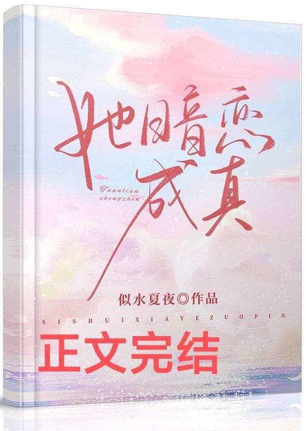 她暗恋成真封面