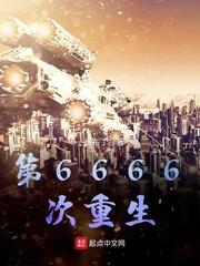 第6666次重生封面