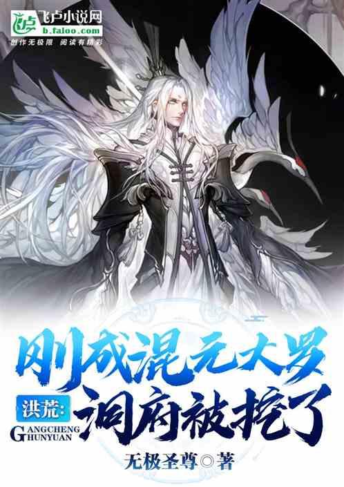 洪荒：刚成混元大罗，洞府被挖了封面