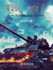 亮剑：摊牌了，我老李就是有文化封面