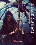 全民试炼：挂壁骷髅的枯燥生活封面