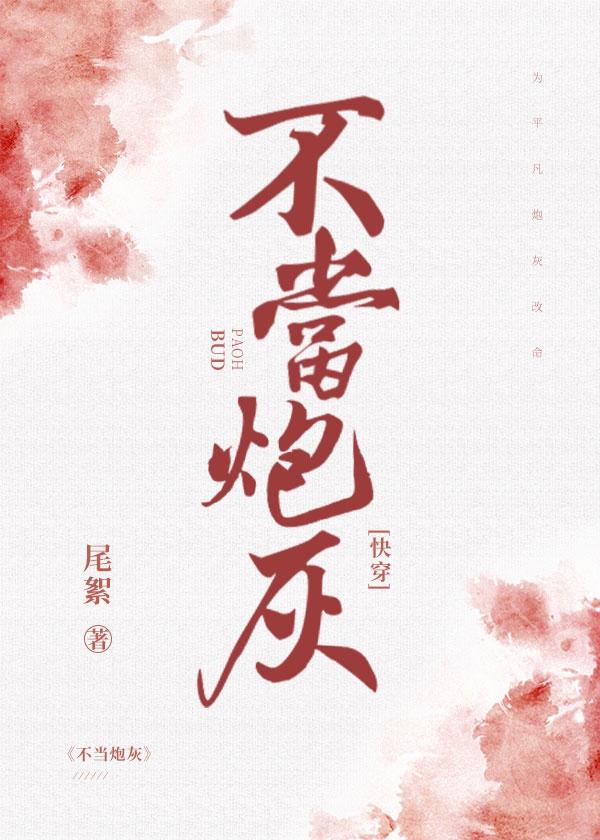 不当炮灰［快穿］封面