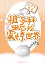 被迫种田后我震惊世界封面
