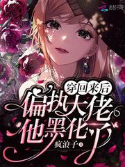 穿回来后偏执大佬他黑化了封面