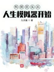 科技巨头从人生模拟器开始封面
