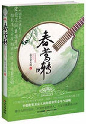 春莺啭封面