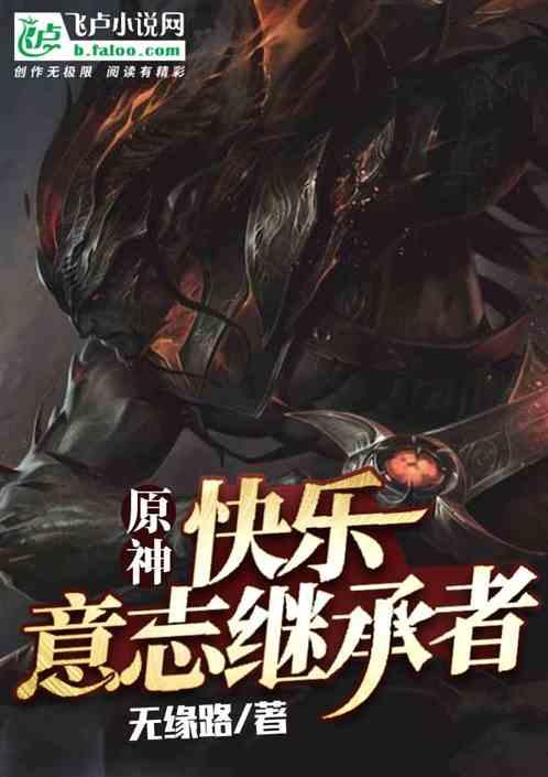 原神：快乐意志继承者！封面