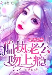偏执老公超难哄封面