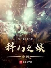 科幻文娱帝国封面
