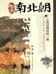 悠悠南北朝·三国归隋的统一路封面