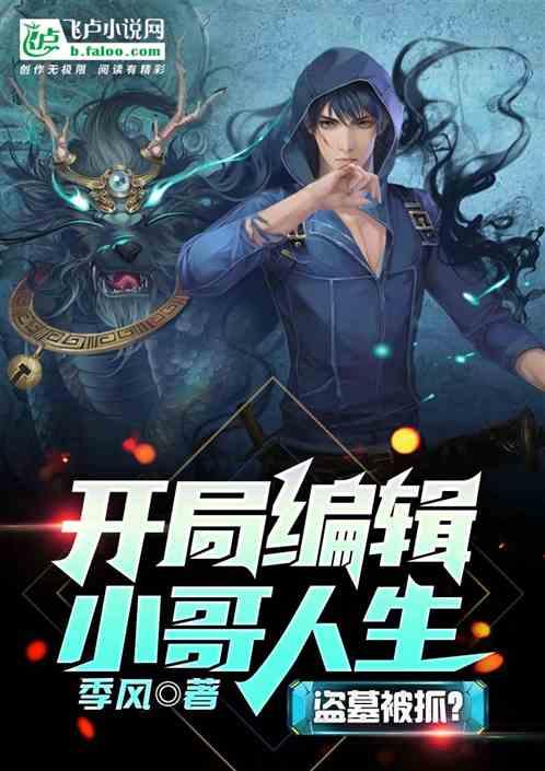 盗墓入狱?开局编辑小哥人生封面