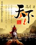 天下封面
