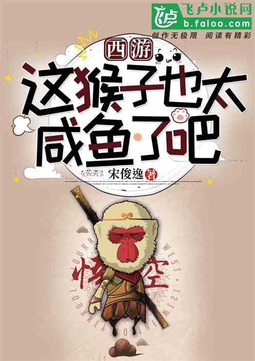 西游:这猴子也太咸鱼了吧?封面