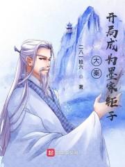 大秦：开局成为墨家钜子封面