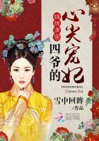 叶枣四爷的心尖宠封面
